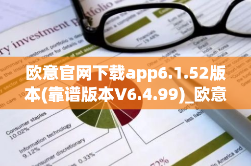 欧意官网下载app6.1.52版本(靠谱版本V6.4.99)_欧意钱包安全嘛