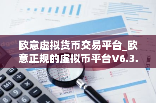 欧意虚拟货币交易平台_欧意正规的虚拟币平台V6.3.40
