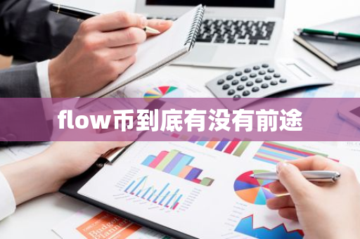 flow币到底有没有前途
