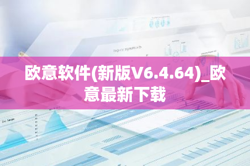 欧意软件(新版V6.4.64)_欧意最新下载