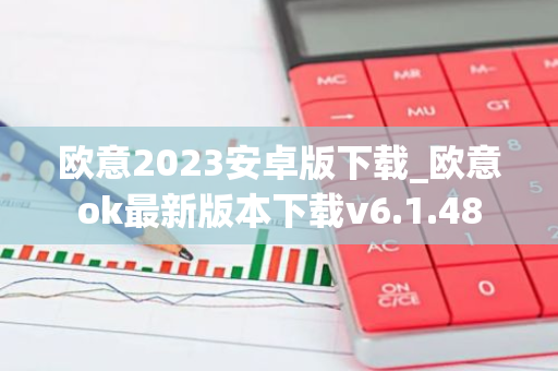 欧意2023安卓版下载_欧意ok最新版本下载v6.1.48