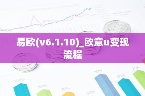易欧(v6.1.10)_欧意u变现流程