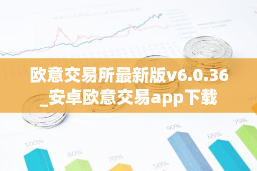 欧意交易所最新版v6.0.36_安卓欧意交易app下载