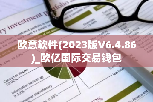 欧意软件(2023版V6.4.86)_欧亿国际交易钱包