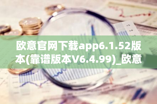 欧意官网下载app6.1.52版本(靠谱版本V6.4.99)_欧意钱包安全嘛