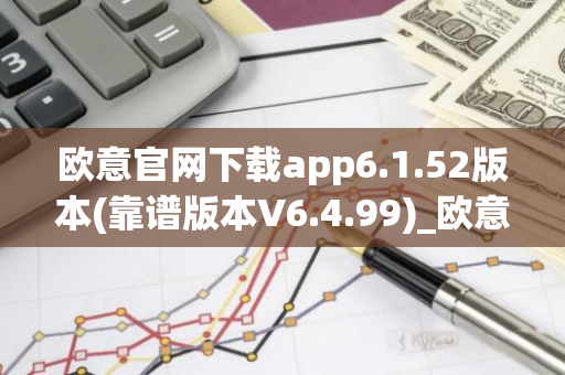 欧意官网下载app6.1.52版本(靠谱版本V6.4.99)_欧意钱包安全嘛