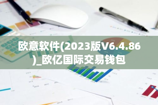 欧意软件(2023版V6.4.86)_欧亿国际交易钱包