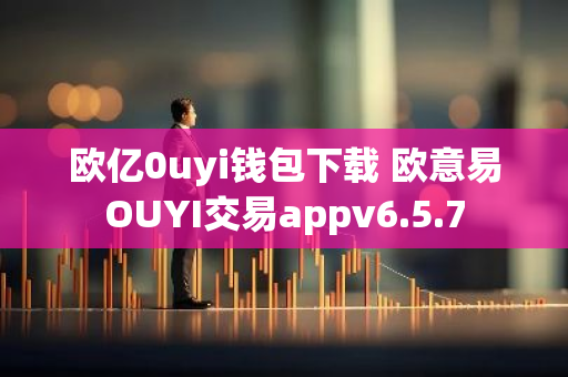 欧亿0uyi钱包下载 欧意易OUYI交易appv6.5.7