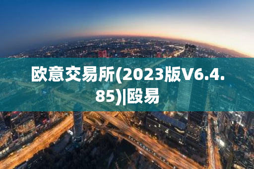 欧意交易所(2023版V6.4.85)|殴易