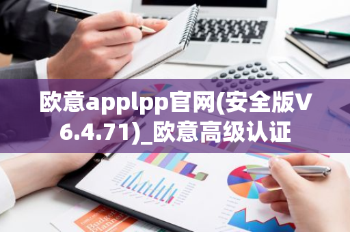 欧意applpp官网(安全版V6.4.71)_欧意高级认证