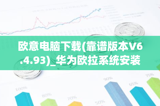 欧意电脑下载(靠谱版本V6.4.93)_华为欧拉系统安装