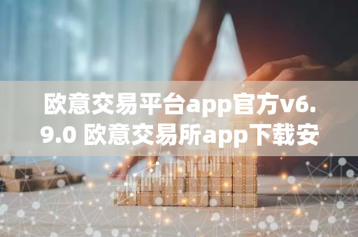欧意交易平台app官方v6.9.0 欧意交易所app下载安装
