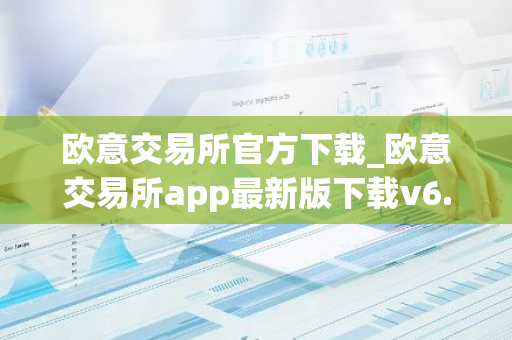欧意交易所官方下载_欧意交易所app最新版下载v6.1.6