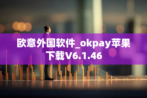欧意外国软件_okpay苹果下载V6.1.46