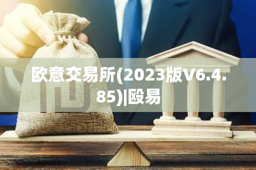 欧意交易所(2023版V6.4.85)|殴易