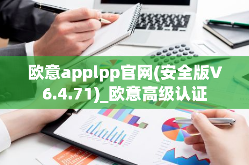 欧意applpp官网(安全版V6.4.71)_欧意高级认证