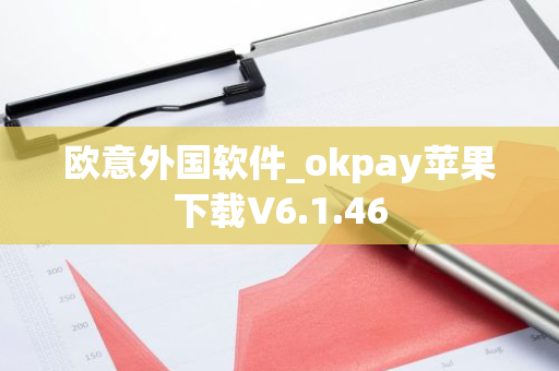 欧意外国软件_okpay苹果下载V6.1.46