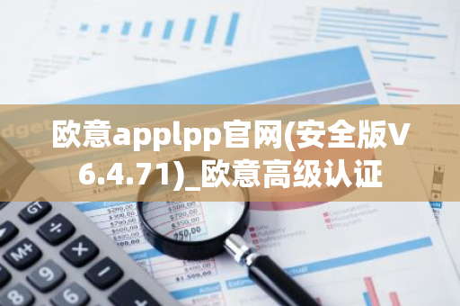 欧意applpp官网(安全版V6.4.71)_欧意高级认证