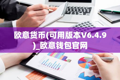 欧意货币(可用版本V6.4.9)_欧意钱包官网