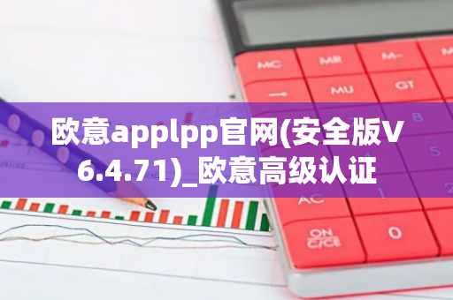 欧意applpp官网(安全版V6.4.71)_欧意高级认证
