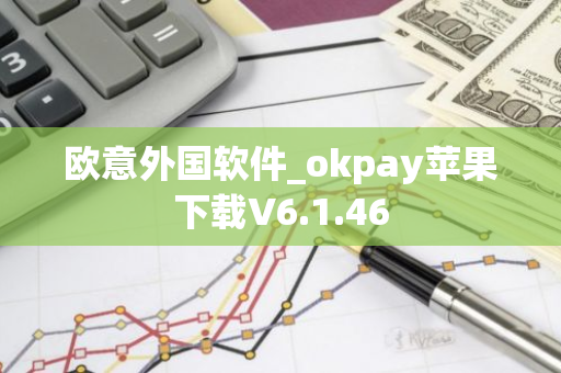 欧意外国软件_okpay苹果下载V6.1.46
