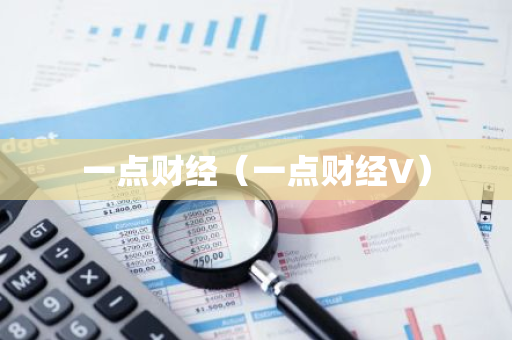 一点财经（一点财经V）