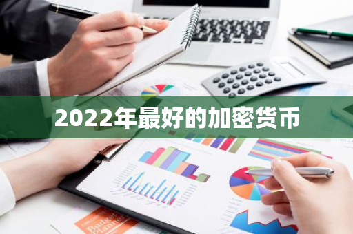 2022年最好的加密货币-第1张图片-智财锋资讯网 2022年最好的加密货币-第1张图片-智财锋资讯网