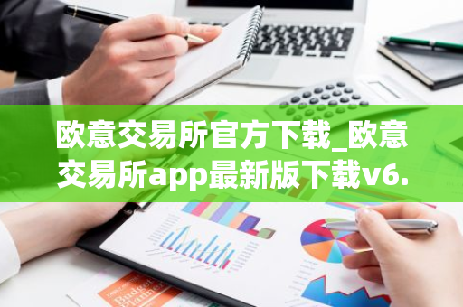 欧意交易所官方下载_欧意交易所app最新版下载v6.1.6