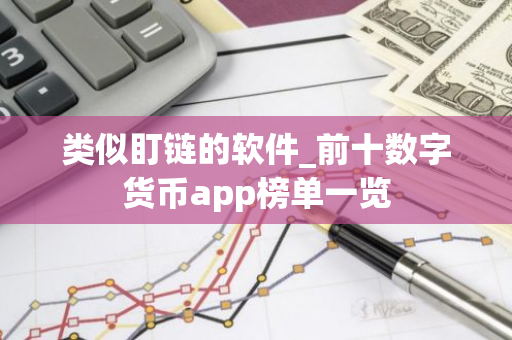 类似盯链的软件_前十数字货币app榜单一览