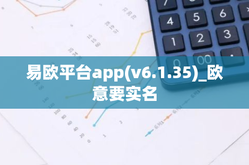 易欧平台app(v6.1.35)_欧意要实名