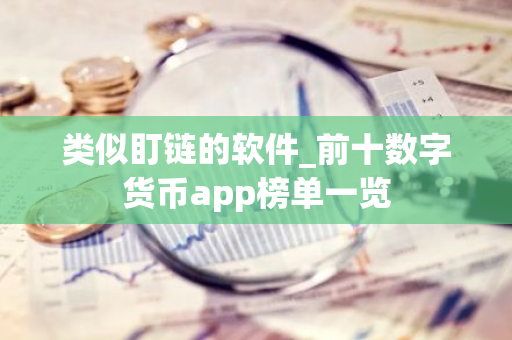 类似盯链的软件_前十数字货币app榜单一览