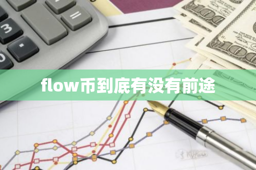 flow币到底有没有前途