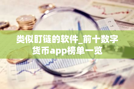 类似盯链的软件_前十数字货币app榜单一览