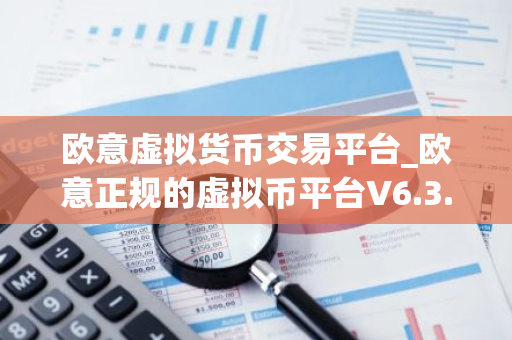欧意虚拟货币交易平台_欧意正规的虚拟币平台V6.3.40