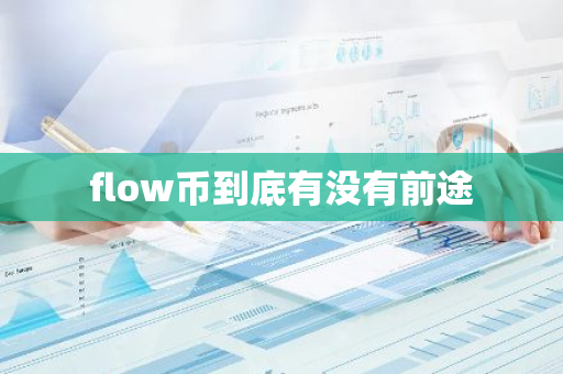 flow币到底有没有前途
