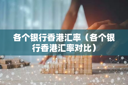 各个银行香港汇率(各个银行香港汇率对比)-第1张图片-智财锋资讯网 各个银行香港汇率(各个银行香港汇率对比)-第1张图片-智财锋资讯网