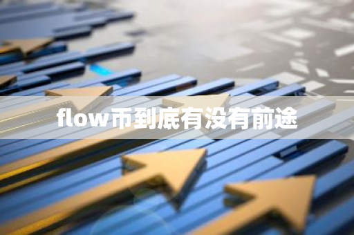 flow币到底有没有前途