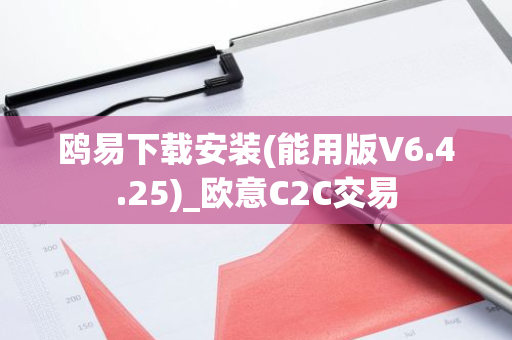 鸥易下载安装(能用版V6.4.25)_欧意C2C交易