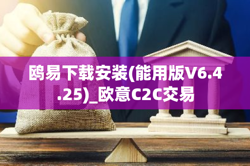 鸥易下载安装(能用版V6.4.25)_欧意C2C交易