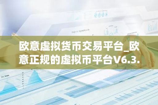 欧意虚拟货币交易平台_欧意正规的虚拟币平台V6.3.40
