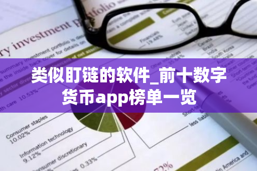 类似盯链的软件_前十数字货币app榜单一览