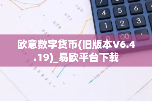 欧意数字货币(旧版本V6.4.19)_易欧平台下载
