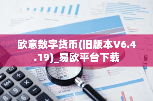 欧意数字货币(旧版本V6.4.19)_易欧平台下载