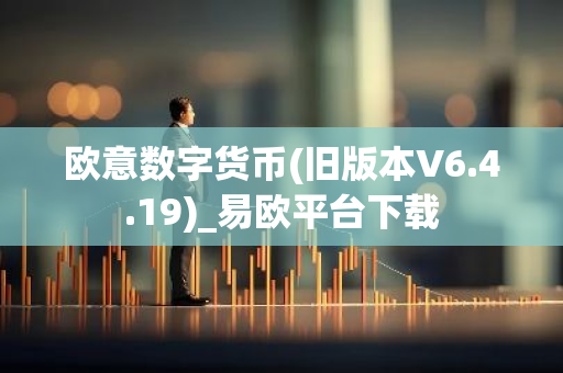 欧意数字货币(旧版本V6.4.19)_易欧平台下载