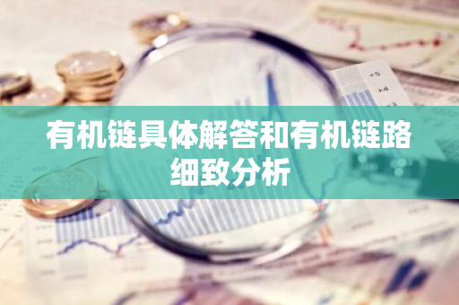 有机链具体解答和有机链路细致分析-第1张图片-智财锋资讯网 有机链具体解答和有机链路细致分析-第1张图片-智财锋资讯网