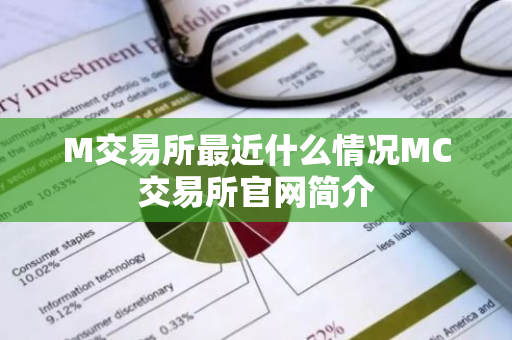 M交易所最近什么情况MC交易所官网简介-第1张图片-智财锋资讯网