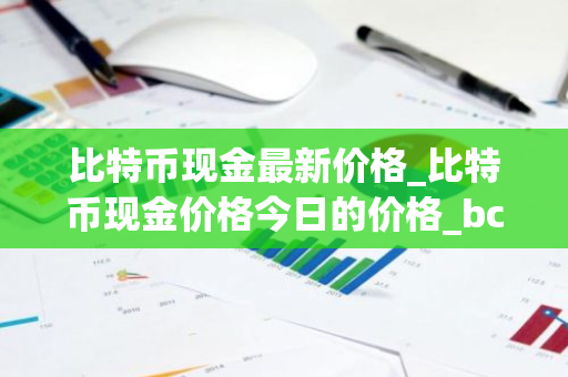 比特币现金最新价格_比特币现金价格今日的价格_bch币钱包_20221226-比特号-第1张图片-智财锋资讯网