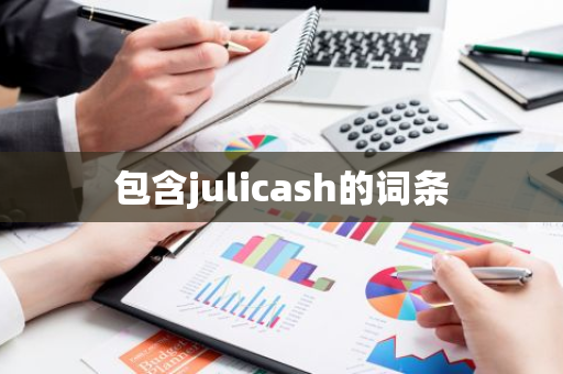包含julicash的词条-第1张图片-智财锋资讯网