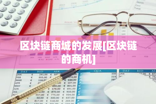 区块链商城的发展[区块链的商机]-第1张图片-智财锋资讯网