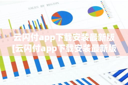 云闪付app下载安装最新版[云闪付app下载安装最新版816百度闪付卡]-第1张图片-智财锋资讯网